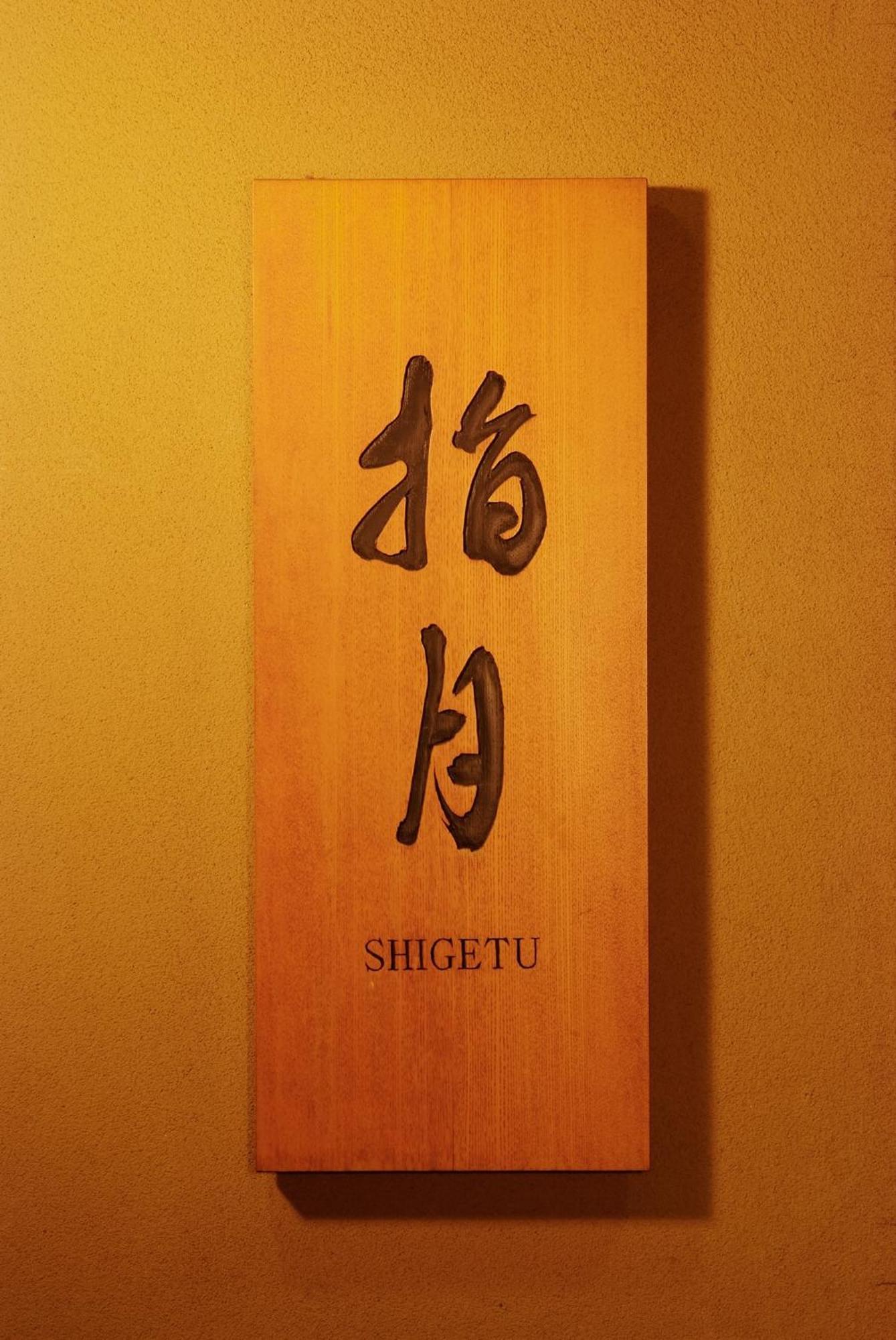 Ryokan Asakusa Shigetsu Τόκιο Εξωτερικό φωτογραφία